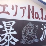 恵比須 - 爆濃！