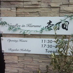 壱丁目ラーメン - 全然ラーメン屋っぽくない、シンプルで、スッキリした小洒落た外装