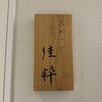 たかつじ 佳粋 - 