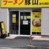 豚山 金沢文庫店