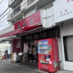ラーメン 杉田家 本店 - 