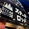 ステーキロッヂ 池袋店