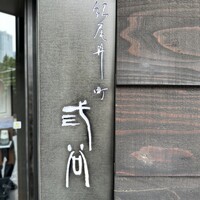 紀尾井町 三谷 - 