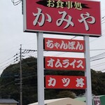 お食事処 かみや - 