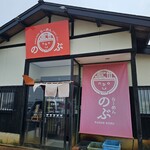 らーめん のぶ - 外観