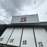 三河ラーメン 日本晴れ - 外観