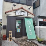 蕎麦切り ちょんまげ - 蕎麦切り ちょんまげ