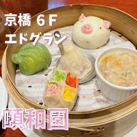 個室中華 頤和園 京橋店 - 