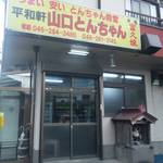 Heiwaken Yamaguchi Tonchan - 山口とんちゃん出入口