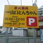 Heiwaken Yamaguchi Tonchan - 山口とんちゃん駐車場　看板