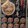味噌麺処 花道庵 東京駅店