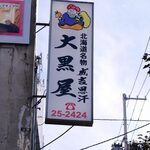 成吉思汗 大黒屋 - 