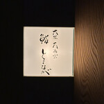 大阪天満宮 鮨とよなが - 