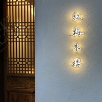 紅梅本楼 - 