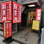 麺屋 旭 - ２０２４年７月１５日現在の外観