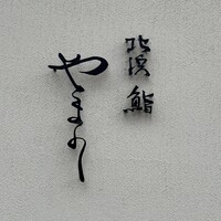 北浜鮨やまの - 