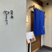 北浜鮨やまの - 