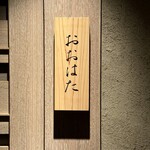 寿し おおはた - 