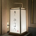 寿し おおはた - 