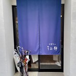 中華そば うお静 - 