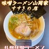 味噌ラーメン 山岡家 すすきの店