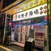 鴻運餃子酒場