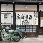 飛騨茶屋 寿美久 - 