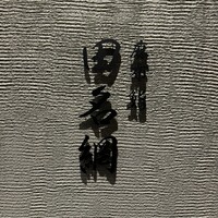 麻布 鮨 田名網 - 