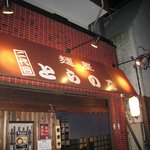 参代目 麺屋とらのこ - 横道に入ったトコにあります
