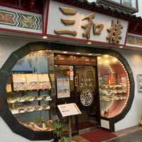 三和楼 -  三和楼 -