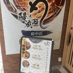 鰻の成瀬 府中店 - 