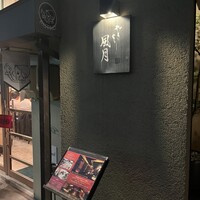 やきとり 風月 名古屋本店 - 
