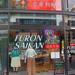 FURON SAIKAN - ファサード