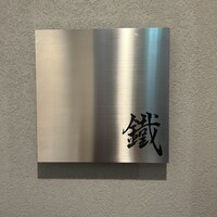 焼鳥 鐡 - 