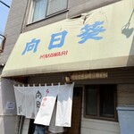 らーめん向日葵 - 