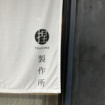 捏製作所 - 