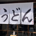うどん 丸香 - 