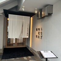 うなぎ四代目菊川 中洲春吉店 - 