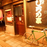 駒沢 ひろの亭 - 2014/3　今回も自家用で