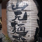 山元麺蔵 - 提灯