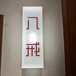 大衆中遊華食堂 八戒 - 