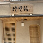 佐野鮨 - 