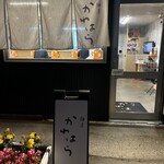 麺屋 かわはら - 