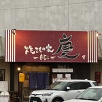 焼きもの家 慶 - 