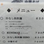 中華そば くにまつ - 辛さの説明（３辛オススメ）