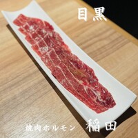 焼肉ホルモン 稲田 - 