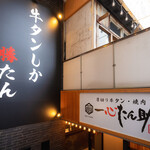 厚切り牛タン 焼肉 一心たん助 - 