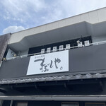 ひつまぶし専門店 まぶしや。 - 