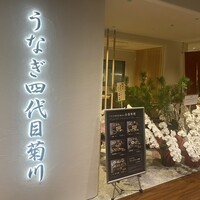 うなぎ四代目菊川 ミッドランドスクエア 名古屋本店 - 