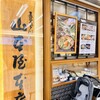 煮込うどん 山本屋本店 エスカ店